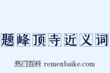 题峰顶寺近义词是什么意思的图片